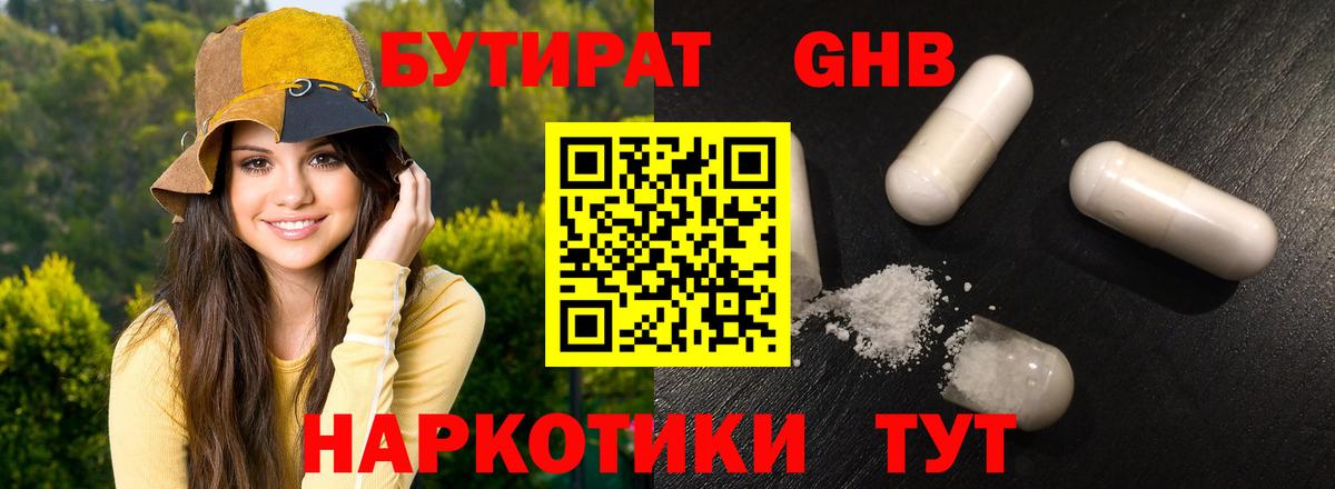 БУТИРАТ GHB Юрга