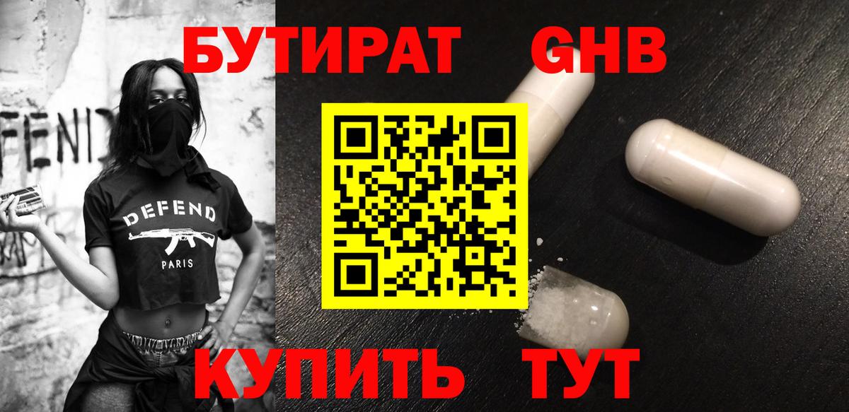 БУТИРАТ оксибутират  Вход с VPN  Юрга 
