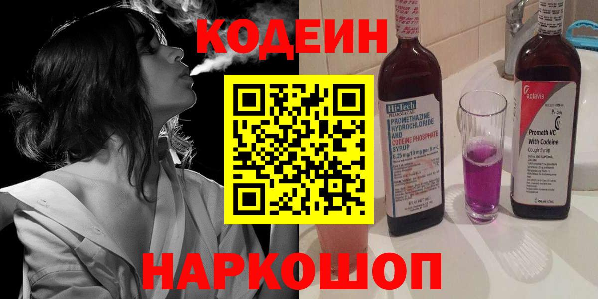 Кодеин Purple Drank  Вход с VPN  Кодеин напиток Lean (лин)  Юрга 